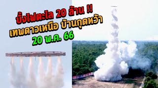 บั้งไฟตะไล 20 ล้าน เทพดาวเหนือ  บ้านกุดหว้า ต.กุดหว้า อ.กุฉินารายณ์ จ.กาฬสินธุ์ 20 พ.ค. 66