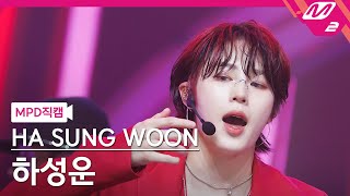 [MPD직캠] 하성운 직캠 4K 'FOCUS' (HA SUNG WOON FanCam) | @MCOUNTDOWN_2022.8.25