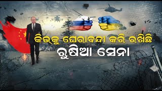 Russia Ukraine war update:ରକେଟ ମାଡ ଓ ଗୁଳିଗୋଳାରେ ଥରହର ୟୁକ୍ରେନ,ଚୀନକୁ ସହାୟତା ମାଗିଲା ରୁଷିଆ