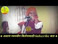 श्रीमंती आली तर माजू नये 👌 शिवलीला ताई पाटील जबरदस्त किर्तन shivlila tai patil kirtan