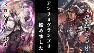 【シャドウバース】ようこそ、魔境へ。アンリミグランプリ！【グランプリ→ランクマ】