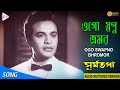 OGO SWAPNO BHROMOR | ওগো স্বপ্ন ভ্রমর । SURYATAPA | সূর্যতপা | UTTAM | SANDHYA | Echo Films