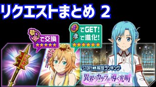 【メモデフ】異界のカケラが導く光明 絶級+2 リクエストまとめ2 ソードアート・オンライン メモリーデフラグ