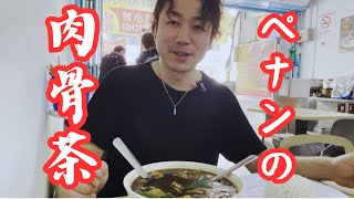 中華系マレーシア料理！肉骨茶（バクテー）をペナンで食べました！