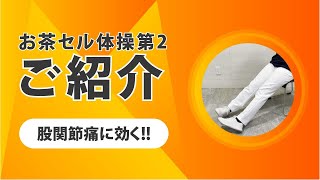 お茶セル体操第2のご紹介・股関節の細胞治療後に有効なリハビリ【お茶の水セルクリニック】