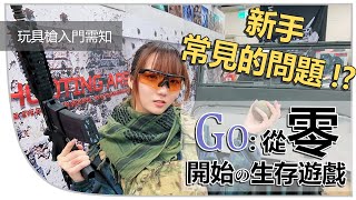 【從零開始的生存遊戲】玩具槍入門需知│新手常見的問題!? ✤櫻花✤