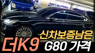 G80 가격으로 더K9 3.8 플래티넘2 중고차 19년식 / 실매물 중고차 차서방 / 허위매물 침수차 주행조작 100%환불 ★판매완료★