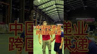 【马来堂哥】中国快递业 跨国的快递！#双11 #快递 #马来西亚