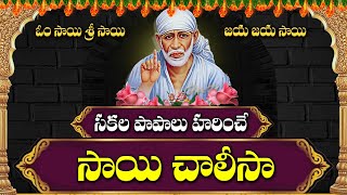 సాయి చాలీసా |SAI CHALISA@SREESWARABHAKTHICHANNEL