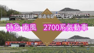 特急南風　2700系気動車　あかいアンパンマン列車　土讃線　琴平駅－善通寺駅　JR四国