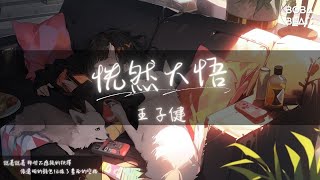 王子健 - 恍然大悟『人本來就是空無一物 是虛無』【Lyrics Video】