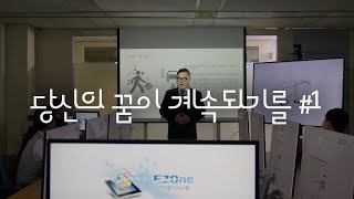 당신의 꿈이 계속되기를 #1 (2021 정보통신기획평가원 홍보영상, 연구개발)