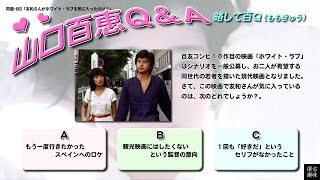 百Ｑ問題 683「友和さんがホワイト・ラブを気に入ったのは？」