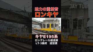 【迫力の加速時重低音‼️】ロンキヤ  キヤ195系 ロングレール輸送車 LT-3編成 #jaytube #train