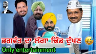 ਭਗਵੰਤ ਮਾਨ ਦਾ ਲੱਗਾ ਢਿੱਡ ਦੁੱਖਣ ਆਏ ਪਤਾ ਲੈਣ 😂😅। FUNNY VIDEO 😂। ਵੀਡਿਉ ਨੂੰ ਅੰਤ ਤੱਕ ਦੇਖੋ 😅🤣😂।