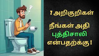 நீங்கள் அதி புத்திசாலி என்பதற்கான 7 அறிகுறிகள்! 7 Signs You Are Highly Intelligent