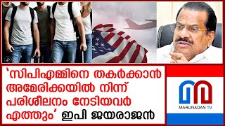 സിപിഎമ്മിനെ തകര്‍ക്കാൻ അമേരിക്കയിൽ നിന്ന് ആളെത്തുമെന്ന് ഇപി ജയരാജൻ | EP Jayarajan