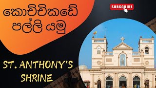 කොච්චිකඩේ පල්ලියේ මම දැකපුදේ St.Anthony's Shrine #stanthonys #dinner #portcity @PortCitySriLanka