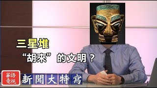 三星堆：“胡來”的神秘古文明