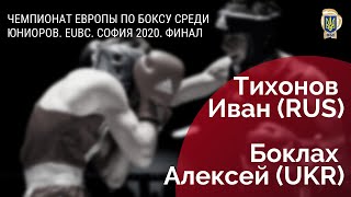 Чемпионат Европы по боксу среди юниоров. Тихонов Иван (RUS) – Боклах Алексей (UKR). 2020. Финал.