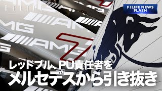 【NEWS FLASH】レッドブル、メルセデスAMGのPU責任者を引き抜き