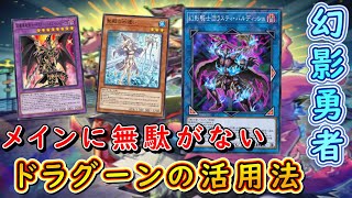 【遊戯王マスターデュエル】現環境でも文句なく強い！　幻影勇者でドラグーンを無駄なく活用し安定した強さを見せつけよ！