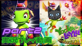 【Yooka-Laylee】part2～ねこGとカメレオンとコウモリのきょうふの工場見学【実況プレイ】