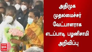 அதிமுக முதலமைச்சர் வேட்பாளராக எடப்பாடி பழனிசாமி அறிவிப்பு..!!