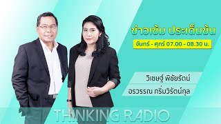 FM.96.5 | ข่าวเข้ม ประเด็นข้น | (07-04-64)