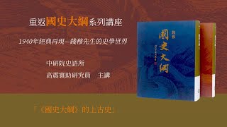 2-3重返《國史大綱》系列講座第二場「《國史大綱》的上古史」 中研院史語所高震寰助研究員主講