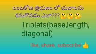 లంబ కోణ త్రిభుజం యొక్క భుజాలు కనుగొనడం ఎలా???🤔