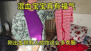 巴铁媳妇看到这么多新衣服激动坏了！结局想不到孩子和她争宠了 巴铁媳妇看到这么多新衣服激动坏了！结局想不到孩子和她争宠了