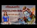 neelakanda manohare jaya dhyani bhadra kmp നീലകണ്ഠ മനോഹരേ ജയ