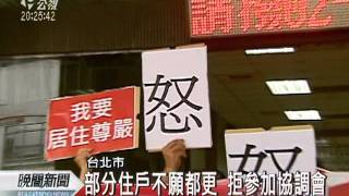 20110830 公視晚間新聞 反對都更 永春社區部分住戶抗議