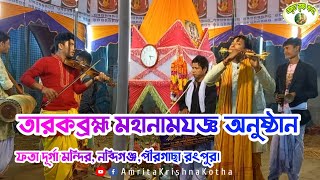 তারকব্রহ্ম মহানামযজ্ঞ অনুষ্ঠান ||  ফতা দূর্গা মন্দির, নব্দিগঞ্জ,পীরগাছা, রংপুর।