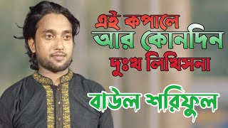 বিধিরে এই কপালে আর কোনো দিন দুঃখ লিখিস না I বাউল শরিফুল I bidhi re ay kopale I Baul Soriful