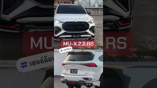 MU-X RS 2.2 จัดมาพร้อมกับชุดแต่งรอบคัน ชอบมาจัดค่ะ #isuzu #mux2025 #อีซูซุหนองคาย โทร.064-2351853