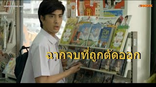 ฉากจบที่ถูกตัดออก จากหนังเรื่อง 2538 อัลเทอร์มาจีบ