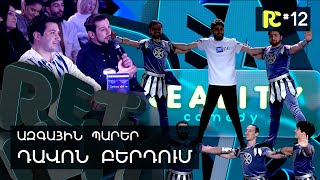 ԱԶԳԱՅԻՆ ՊԱՐԵՐ | REALITY COMEDY #12