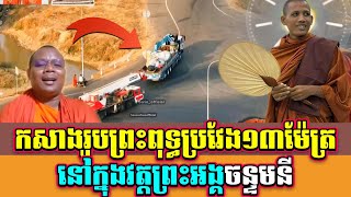 កសាងរូបព្រះពុទ្ធប្រវែង១៣ម៉ែត្រនៅក្នុងវត្តព្រះអង្គចន្ទមនី @ReakKhOfficial