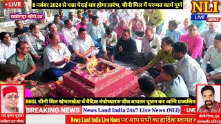 बजाज चीनी मिल में बायलर का पूजन कर अग्नि प्रज्जवलित की,8 नवंबर 2024 से गन्ना पेराई सत्र होगा प्रारंभ