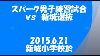 【小坂井スパーク男子】20150621練習試合