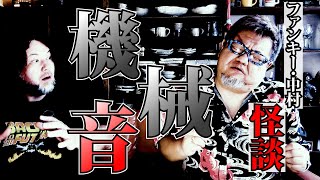 怪談217話【機械音】ファンキー・中村とパウチが放つ怪談\u0026バラエティ。2022年最新版です！ #実話怪談 #怪談 #怖い話