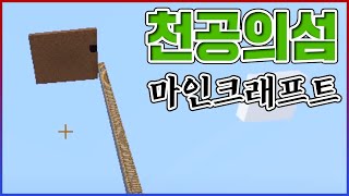 천공의섬 라퓨타집을 만들었습니다ㅋㅋㅋ뷰가 무슨 미니맵 수준이여ㅋㅋㅋㅋ : 마인크래프트 EP3