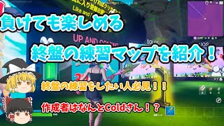 【フォートナイト】終盤練習マップを紹介！！フォートナイトがうまくなりたい人必見【ゆっくり実況】