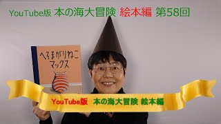 YouTube版 本の海大冒険　絵本編〈58〉　『へそまがりねこマックス』