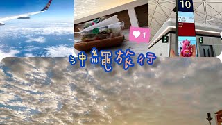 【旅行VLOG】｜日本沖繩｜自由行不自駕｜第一日行程｜那霸｜瀨長島 EP1