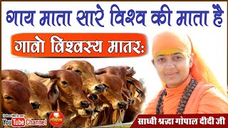 गाय माता सम्पूर्ण विश्व की माता है - गावो विश्वस्य मातरः - Sadhvi Shradha Gopal Didi ji - Gaumata