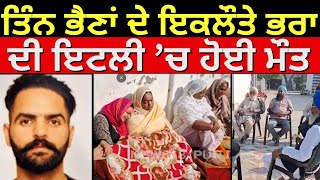 Punjabi Youth Died in Italy | ਤਿੰਨ ਭੈਣਾਂ ਦੇ ਇਕਲੌਤੇ ਭਰਾ ਦੀ ਇਟਲੀ ’ਚ ਹੋਈ ਮੌਤ | Amritsar News | N18G