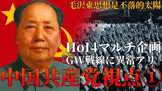 【HoI4マルチ企画】『GW戦線に異常アリ』-中国共産党視点-前編【ゆっくり実況】